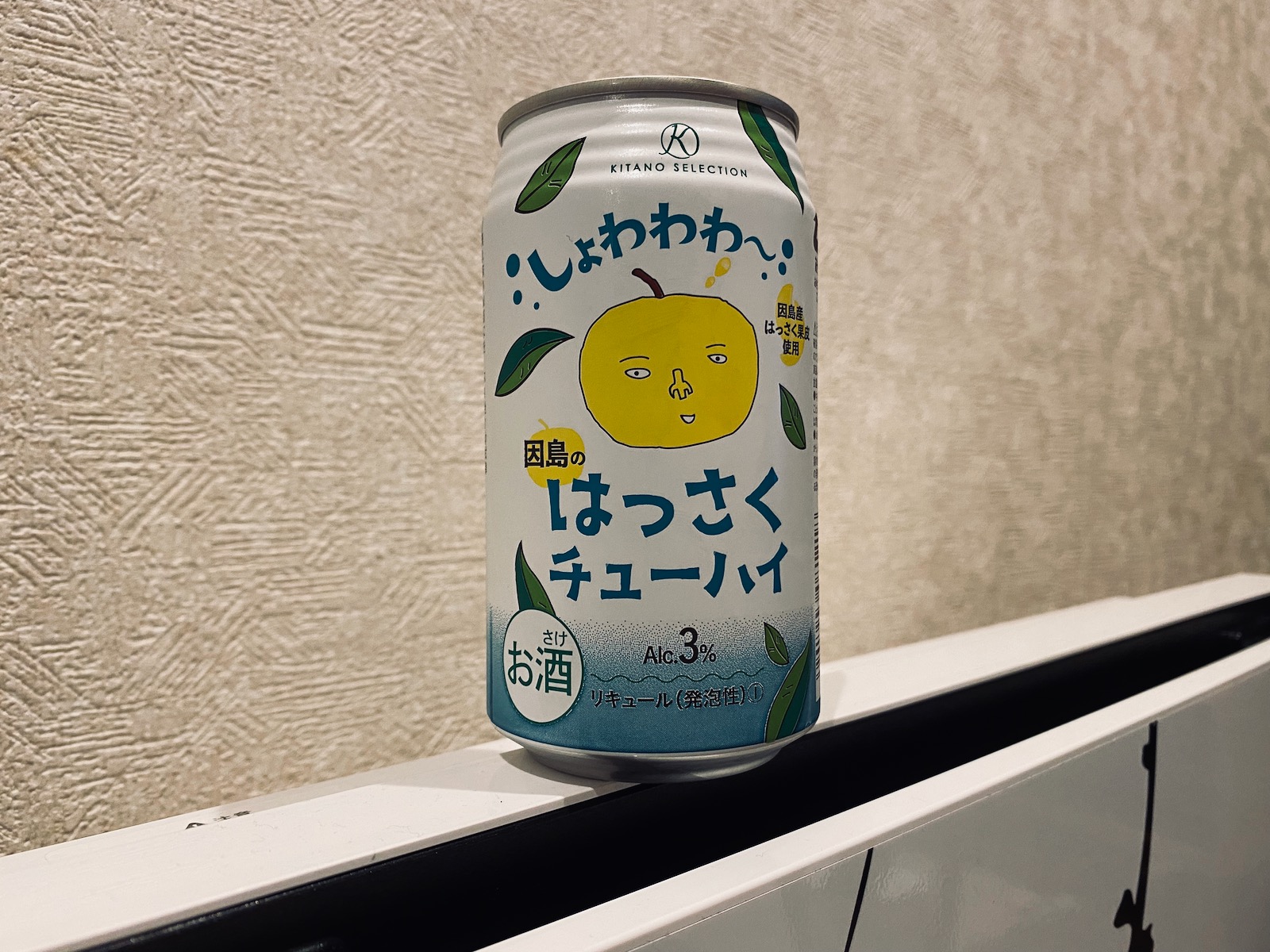 はっさくチューハイ