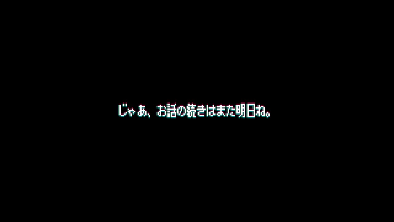「じゃあ、お話の続きはまた明日ね。」