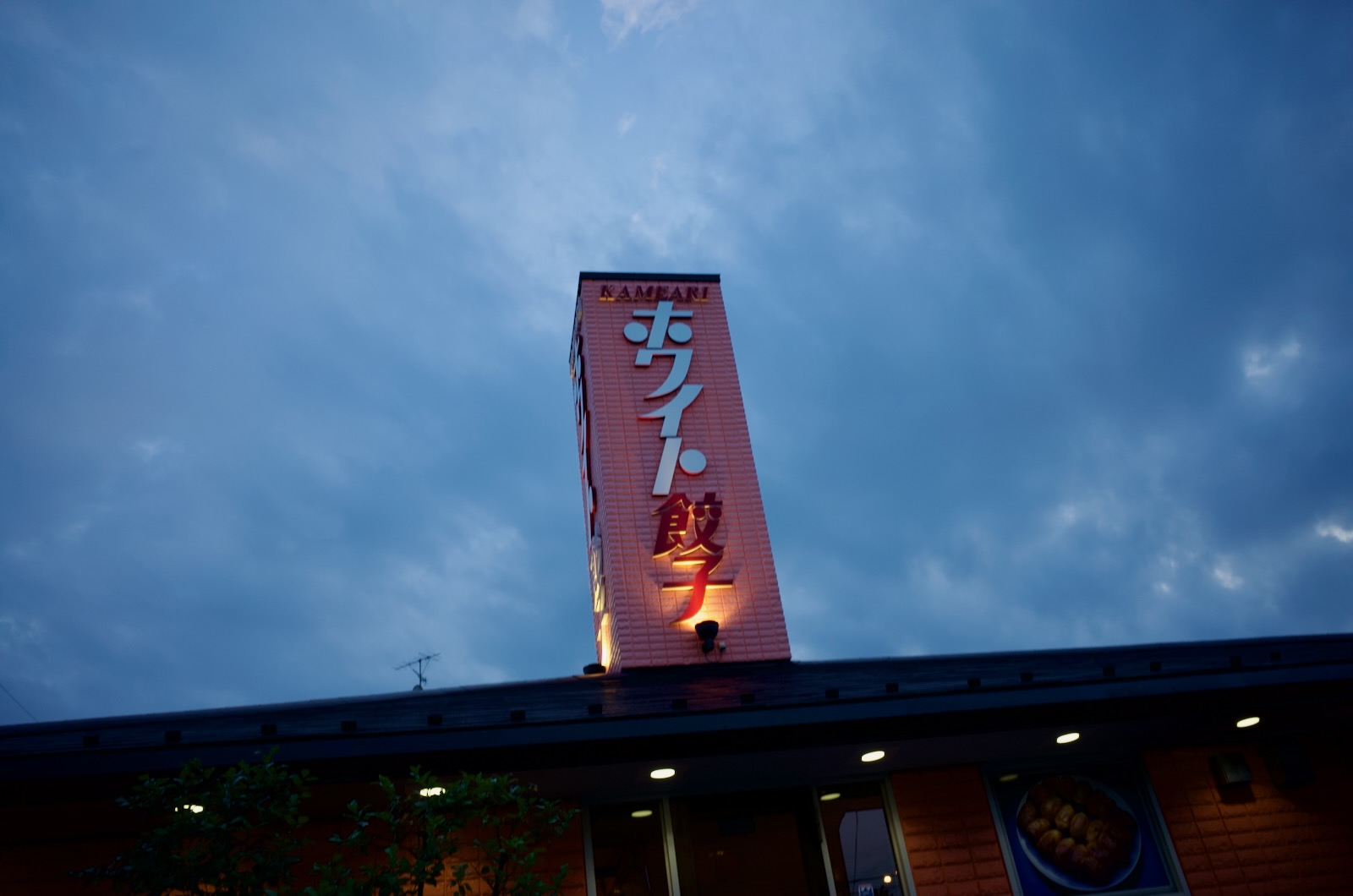 餃子